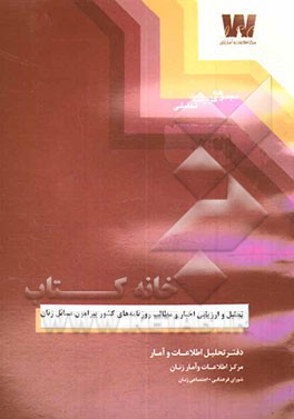 تحلیل و ارزیابی اخبار و مطالب روزنامه‌های کشور پیرامون مسائل زنان (از سال 1382 الی 1384