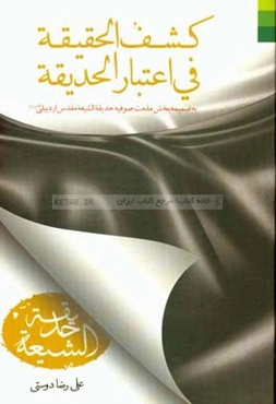 كشف الحقيقه في اعتبار الحديقه: به ضميمه بخش مذمت صوفيه حديقه الشيعه مقدس اردبيلي (قدس سره)