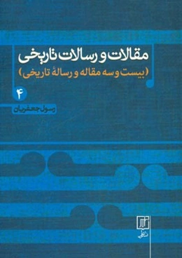 مقالات و رسالات تاریخی (بیست و هفت مقاله و رساله تاریخی)