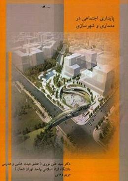 پایداری اجتماعی در معماری و شهرسازی