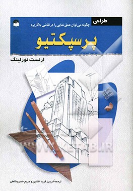 پرسپکتیو (چگونه می‌توان عمق‌نمایی را در نقاشی به کار برد