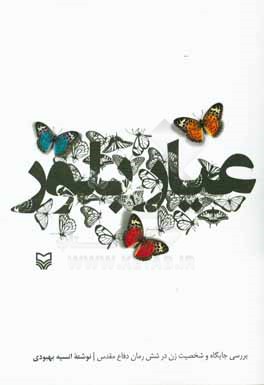 عیار بلور: بررسی جایگاه و شخصیت زن در شش رمان دفاع مقدس