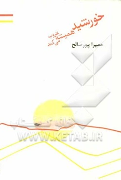 خورشید همیشه غروب می‌کند