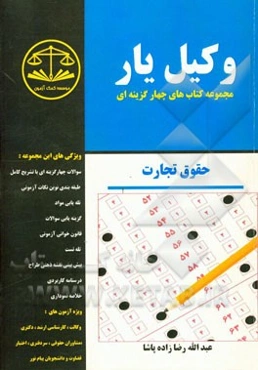 وکیل‌یار حقوق تجارت