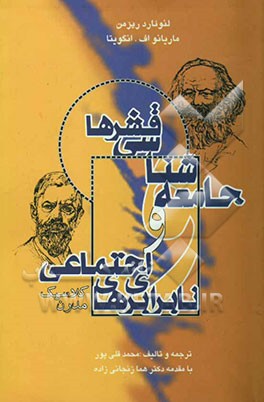 جامعه‌شناسی قشرها و نابرابری‌های اجتماعی: کلاسیک - مدرن