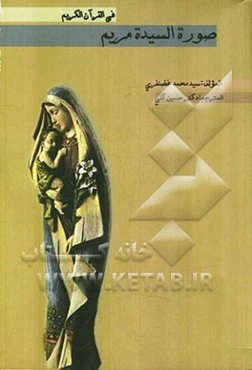 صوره السیده مریم (س) فی القرآن الکریم