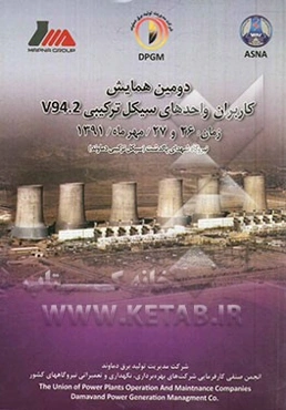 دومین همایش کاربران واحدهای سیکل ترکیبی 2.V94 (زمان: 26 و 27 / مهر ماه / 1391) نیروگاه شهدای پاکدشت (سیکل ترکیبی دماوند)