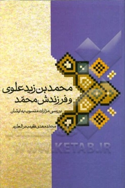 محمدبن‌زید علوی و فرزندش محمد: بررسی مزارات منسوب به ایشان