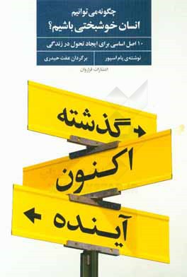 چگونه انسان خوشبختي باشيم؟ 10 اصل اساسي براي ايجاد تحول در زندگي