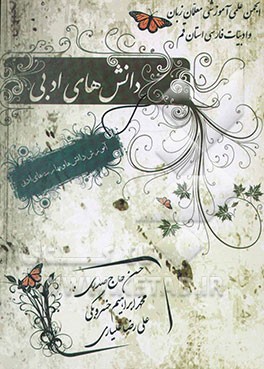 دانش‌های ادبی شامل: قالب‌های شعر فاسی، سبک‌های شعر فارسی...