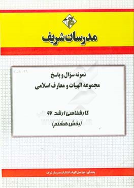 نمونه سوال و پاسخ مجموعه الهیات و معارف اسلامی کارشناسی ارشد 96 (بخش هشتم)