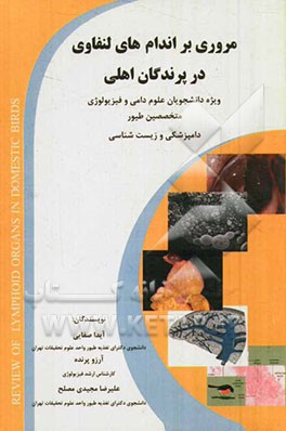 مروری بر اندام‌های لنفاوی در پرندگان اهلی: ویژه دانشجویان علوم دامی، فیزیولوژی، متخصصین طیور، دامپزشکی و زیست‌شناسی