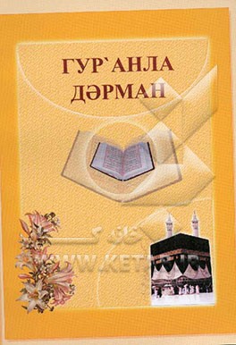 معالجه با قرآن (به زبان آذری