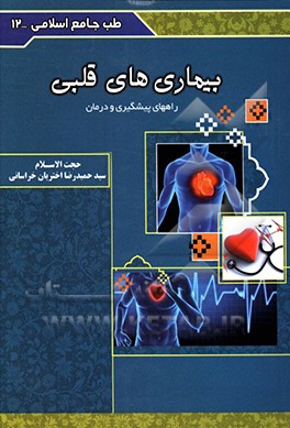 بیماری‌های قلب راه‌های پیشگیری و درمان