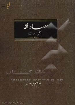 مصادر فقه (عقل و عرف)