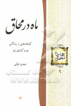 ماه در محاق: کوتاهه‌هایی از زندگانی امام کاظم (ع)