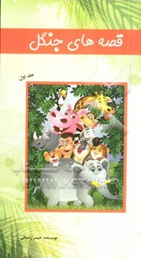 قصه‌های جنگل