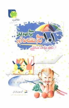 101 بازی نشا‌ط‌آور برای کودکان از تولد تا 10 سالگی