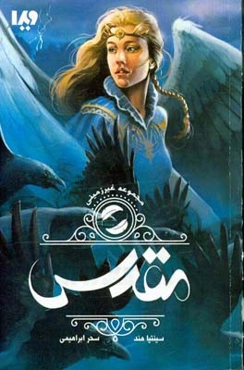 غیرزمینی: مقدس