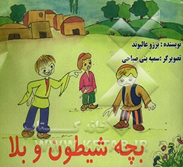 بچه شیطون و بلا