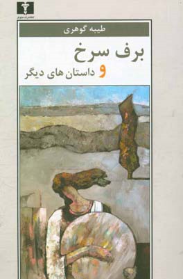 برف سرخ و داستان‌های دیگر