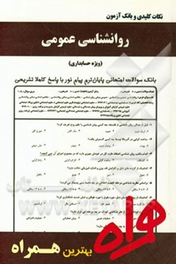 نکات کلیدی و بانک آزمون روانشناسی عمومی (ویژه حسابداری و علوم تربیتی)