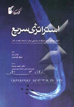 استراتژی سریع (نقش چابکی استراتژیک در بازیافتن زمان از دست رفته در کار)