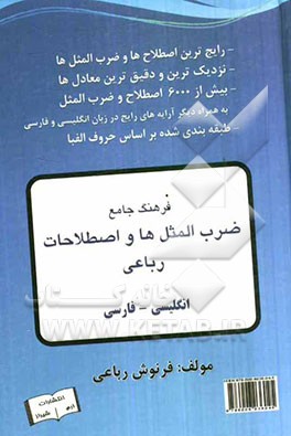 Robaei comprehensive dictionary of proverbs & idioms: English - persian