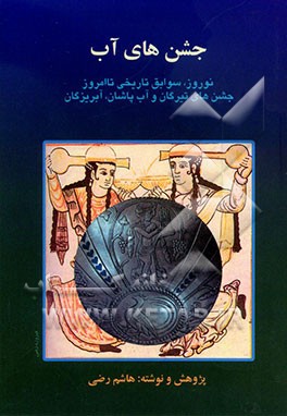 جشن‌های آب: نوروز، سوابق، تاریخی تا امروز، جشن‌های تیرگان و آب‌پاشان / آبریزگان همراه با گزارش‌هایی درباره آداب و رسوم ملی و دینی زرتشتیان