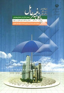 مروری بر مبانی مقدماتی پدافند غیرعامل به همراه گزارش اجمالی همایش مبانی پدافند غیرعامل در حوزه