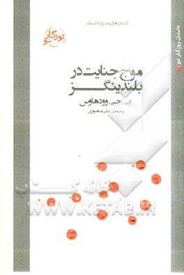 موج جنایت در بلندینگز