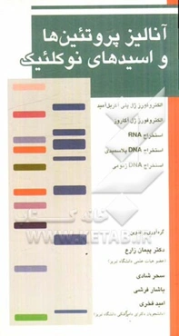 آنالیز پروتئین‌ها و اسیدهای نوکلئیک: الکتروفورز ژل‌پلی آکریل آمید، الکتروفورز ژل آگاروز، استخراج RNA ...