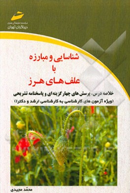 شناسایی و مبارزه با علف‌های هرز (ویژه آزمون‌های کارشناسی ارشد و دکتری) (خلاصه درس، پرسش‌های چهارگزینه‌ای و پاسخنامه تشریحی)