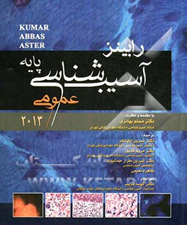 آسیب‌شناسی پایه (عمومی)