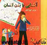 آشنایی با بدن انسان برای کودکان