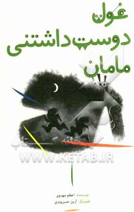 غول دوست‌داشتنی مامان