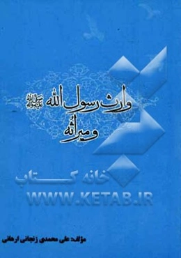 وارث رسول الله (ص) و میراثه