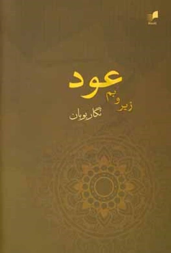 زیر و بم عود