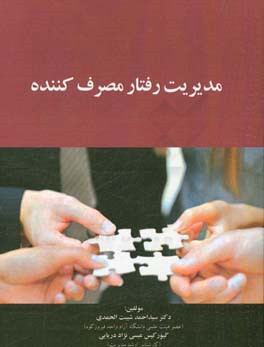 مدیریت رفتار مصرف‌کننده