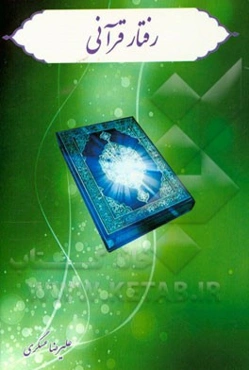 رفتار قرآنی