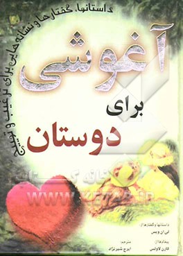 آغوشی برای دوستان: داستانها، گفتارها و نشانه‌هایی برای ترغیب و تهییج