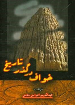 خواف در گذر تاریخ