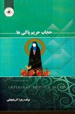 حجاب حریم پاکی‌ها