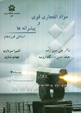 مواد انفجاری قوی و پیشرانه‌ها