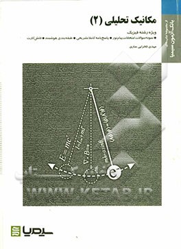 مکانیک تحلیلی (2) بر اساس کتاب فولز - کسیدی ترجمه مهندس ملک‌زاده، مهندس کاشانی حصار