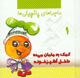 کمک به مامان می‌ده داخل آشپزخونه