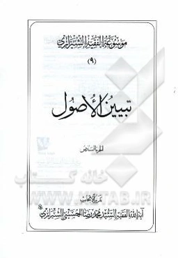موسوعه الفقیه الشیرازی: تبیین الاصول الجزء السادس