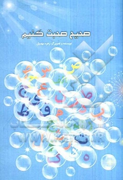 صحیح صحبت کنیم