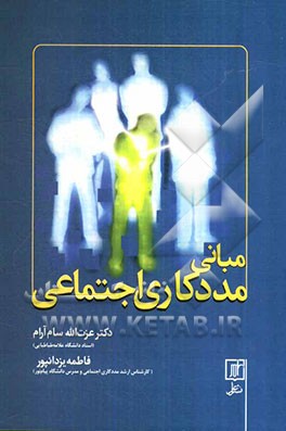 مبانی مددکاری اجتماعی