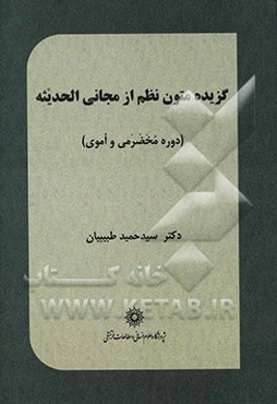 گزیده متون نظم از مجانی الحدیثه (دوره مخضرمی و اموی)